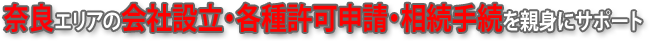 奈良エリアの遺言相続手続・会社設立・各種許認可申請を親身にサポート