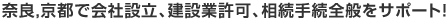 奈良,京都で遺言・相続手続、会社設立、建設業許可、各種許認可全般をサポート！