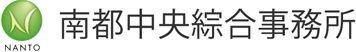 南都中央綜合事務所