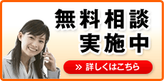 無料相談実施中