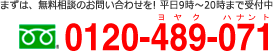 まずは、無料相談のお問い合わせを! 平日9時~20時まで受付中 フリーダイヤル:0120-489-071