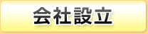 会社設立